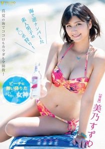 [FSDSS-141] A Hot Goddess Who Has Cum Down To The Beach Suzume Mino This Divine Babe Is Hitting Amateur Boys With Reverse Pick Up Action And Hunting For Cocks!