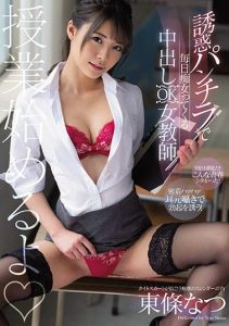 [CJOD-272] My Slutty Female Teacher Seduced Me With Her Panties And Let Me Give Her A Creampie Natsu Tojo