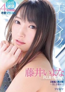 [IPX-574] Beautiful Orgasms. Ecstatic Cumming. First Experiences 4 Fuck Special – Gorgeous New Star – (Exclusive 2nd Volume) Iyona Fujii
