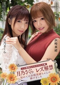 [BBAN-308] She Just Came Out As A Lesbian But Juices Are Already Overflowing: Sakura Tsukino Comes Out As Lesbian: She Gives Her First Time To Mao Hamasaki