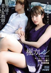 [IPX-612] Hot Female Teacher’s Tryst With Her Student – Passionate Love-Making POV Footage Record – Karen Kaede