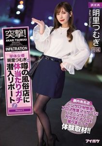 [IPX-647] Shocking News! Independent Porn Actress Tsumugi Akari Investigates The Brothels Everybody’s Talking About: Night Clubs! Hostess Bars! BDSM Clubs! Erotic Massage Parlors! Swingers’ Parties, And More – She Throws Her Whole Body Into Her Work!