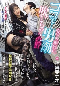 [MIDE-932] You’re Really Gonna Start Squirting In A Place Like This?! Anybody Could Hear You, You Can’t Make A Sound – Made To Cum In This Middle of A Date By A Hot Temptress Nao Jinguji