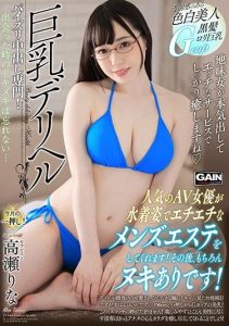 [ONSG-036] Big Titty Escort Rina Takase