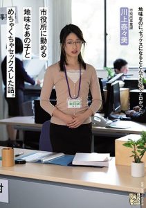[ADN-335] A Story Of Having Chaotic Sex With That Reserved Girl Who Works For A Municipal Office. Nanami Kawakami