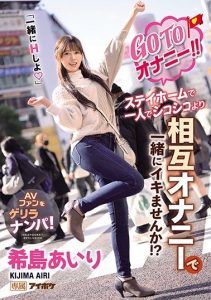 [IPX-696] Matsurbation GO TO!! Rather Than Staying Home And Jacking Off Alone, Wouldn’t You Rather Cum With Me? (Let’s Do It Together) Airi Kijima