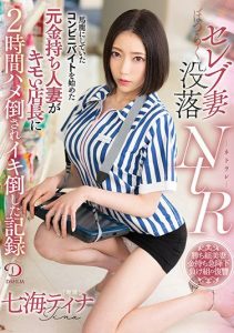 [DLDSS-024] Celebrity Wife Downfall NTR A Record Of A Former Rich Married Woman Who Started Working At A Convenience Store And Was Fucked By Creepy Store Manager Who Made Her Cum Tina Nanami