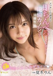 [FSDSS-273] Rin Natsuki, Living with a Girlfriend Who Is Too Naughty