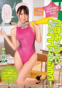 [WANZ-141] Chosen By The Fans! I Want to do that with Tsubomi.