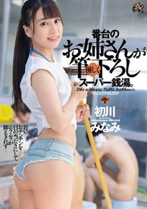 [DASD-902] The Elder Sister Type Who Works The Front Desk At A Super-Sized Bathhouse Is Giving Me A Kind And Gentle Cherry Popping. Minami Hatsukawa