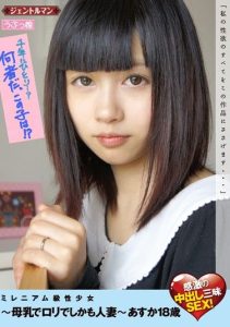 [GENT-066] Millennium Barely Legal Teens – This Breast Milk Lolita Is A Married Woman – 18-Year-Old Azuka – Passionate Creampie SEX!