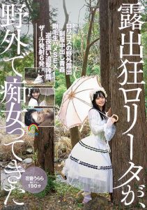 [SORA-325] An Exhibitionist And Lolita Enthusiast Turns Into A Slut Outdoors. Urara Kanon.