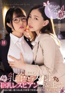 [BBAN-342] My Manager Is A Big Tits Nipple Teasing Lesbian. A Big Tits New Company Hire Who Climaxes From Her Manager’s Countless Intensive Nipple Teasing Nenne Ui Yuria Yoshine