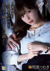 [ADN-347] I Indulged In Passionate Adultery And Sex With My Secretary, A Married Woman, At A Hotel During A Business Trip. Tsumugi Akari