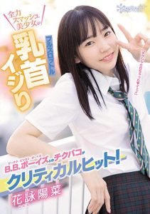 [CAWD-308] Nipple Teasing With B.B Boys Is Critical Hit! Full Throttle Nipple Teasing With Full Smash Beautiful Girl! Hina Hanae