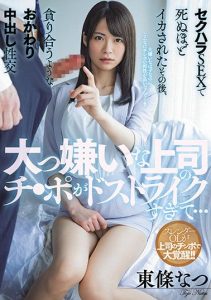 [MIAA-518] A Hated Boss Has A Dick That’s Just Too Perfect… Sexual Harassment And Fucking For Orgasms That Are Beyond Belief, Leading To A Need For More Creampie Sex. Natsu Tojo