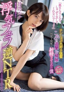 [WAAA-108] “Will Your Wife Suck You Off Like This?” A Junior Who Loves Dick Made Me Come Over And Over Again Reverse NTR Luna Tsukino