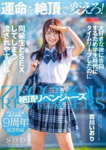 [STARS-464] Change your destiny! I time-leaped back to the past to my student days to confess to my favorite boyfriend, but I had sex with my classmates. Iori Kogawa