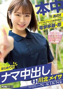 [HMN-076] Um!! College Girl with an Idol’s Faith Suddenly Transfers and Immediately Has Her First Unprotected Creampie. Meisa Kawakita