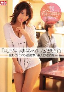 [SNIS-109] Sir, I’m Going To Take Your Wife. Nami Hoshino Fan Thanksgiving Day. A Housecall To An Amateur’s House.