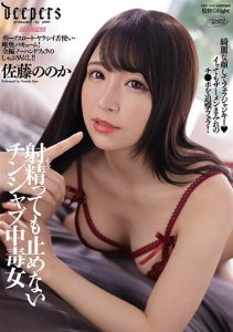 [DFDM-025] A Woman Addicted To Sucking Cock Who Won’t Stop Even After They Cum – Nono Sato