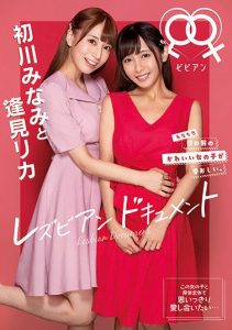 [BBAN-352] Minami Hatsukawa and Rika Aimi Lesbian Document