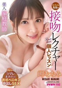 [IPX-781] Beautiful Private Teacher Nanami’s Kissing Lecture Private Lesson Nanami Misaki