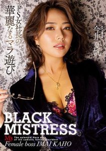 [MVSD-491] BLACK MISTRESS. The Great Dick Play Of A Totally Sadistic Female Company President. Kaho Imai