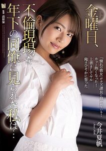 [ADN-371] On Friday, A Younger Co-Worker Caught Me Red-Handed In The Act Of Adultery… Kaho Imai.