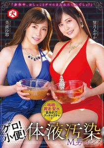 [DNJR-066] Vomit! Piss! Bullying A Masochistic Man With Dirty Bodily Fluids – Ayaka Mochidzuki, Saya Minami