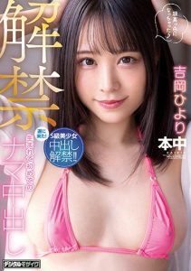 [HMN-105] It’s Open Season: The First Bareback Creampie In My Life. Hiyori Yoshioka