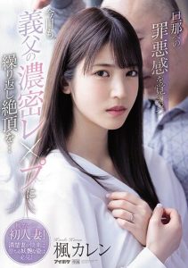[IPX-641] (English subbed) I Hope My Husband Never Finds Out – Today I’m Being Ravished By My Father-In-Law Again. He Keeps Making Me Cum… Karen Kaede