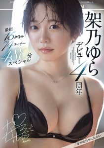 [OFJE-344] 4 Year Anniversary Of Yura Kano’s Debut Most Recent 15 Videos 74 Corners 480 Minute Special