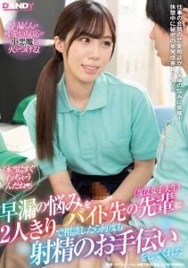 [DANDY-800] “You Really Do Cum Right Away”. When I Discussed My Premature Ejaculation Worries With Senior At Part-Time Job (Current College Girl), She Helped Me Ejaculate Multiple Times.