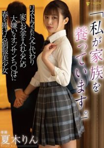 [FSDSS-364] “I’m supporting my family” A beautiful girl in uniform dedicates herself to Ojisan c*ck – Putting money into her house on behalf of her laid-off father – Natsuki Rin