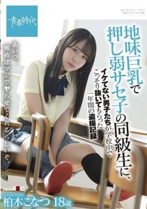 [SDAB-213] Konatsu Kashiwagi, A One-year Voyeur Record Of Uncool Boys Secretly Pulling Out In School By A Classmate Of Saseko Who Is Weak With Big Tits