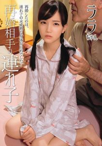 [SHIC-234] My Remarriage Partner’s Daughter Lala-chan