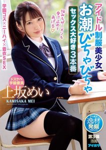 [IPIT-026] Beautiful Young girl In An Idol Uniform – I Love Squirting All My Juices While Having Sex 3 – Mei Kamisaka