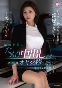 [DLDSS-063] I Got A Lot Of Vaginal Cum Shot By My Boss Every Day And Finally Became A Captive Of the cock – Mino Suzume