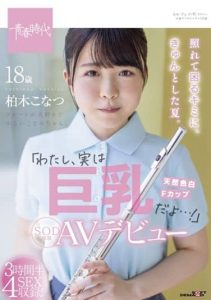 [SDAB-201] This Summer Will Make You Blush If You Get Flustered Easily! “Actually, My Boobs Are Really Big…” Konatsu Kashiwagi Her SOD Exclusive AV Debut