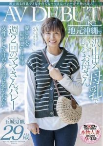 [SDNM-333] Mama-san With A Lot Of Breast Milk Kaho Tamaki, 29 Years Old, AV DEBUT In Her Hometown Okinawa