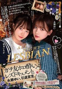 [BBAN-365] They’re Partying Down And Getting Serious And Involved And Spending The Day Fucking Each Other’s Brains Out! A Documentary About Two Best Friends Who Party Hard And Get Their Lesbian On. Yui Nagase Announces Her Retirement Ichika Matsumoto