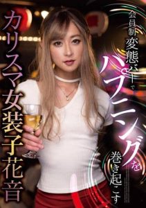 [JSTK-017] A Charismatic Transvestite Causes A Happening At A Membership Bar