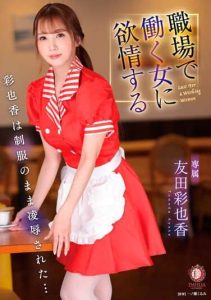 [DLDSS-071] Ayaka, a lustful waitress was attacked in her in uniform – Ayaka Tomoda