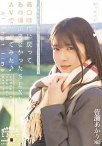 [MOGI-025] “I Want To Have Sex That I Longed For In My Youth. 』\ I Went Back To The High ○ Era And Tried SEX That I Could Not Do At That Time With AV ♪ Akari Minase (provisional)