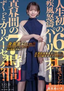 [STARS-575] The height difference is 40cm! My favorite big guys one after another! Insert immediately! Gulliver sex for 7 hours in the middle of the day! The first 6P of my life, Nishimoto Mei