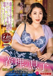 [ALDN-012] Son-in-law. Mother-in-law Falls Head Over Heels For Her Son-in-law Who Has A Powerful Sex Drive. Mikako Oshima