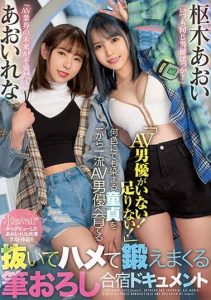 [CAWD-364] “No Male AV Actors Around! We Need Someone!” No Matter What Kind Of Cherry Boy He Is He Has To Work From The Ground Up To Become A Top Tier Male AV Actor At This Training Camp Built For Losing Virginity Documentary. Rena Aoi Aoi Kururugi
