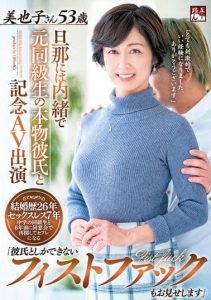 [GOJU-200] Commemorative AV Featuring Her Ex Classmate Real-deal Boyfriend She Keeps Secret From Her Husband. “Check Out This Fist Fuck Too That Only My Boyfriend Can Do” Miyako-san Age 53.