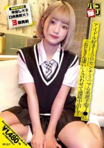 [DORI-050] Paco Shooting No.50 Idol Lover 150 Cm Minimum Flashy Hair says “Uncle Is Amazing” And Cum Continuously!